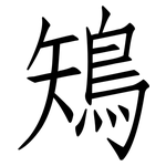 鴙: 仿宋體