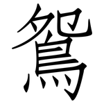 鴛: 仿宋體