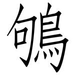 鴝: 仿宋體