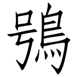 鴞: 仿宋體