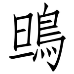 鴠: 仿宋體