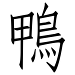 鴨: 仿宋體 鴨: 仿宋體
