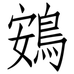 鴳: 仿宋體