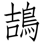 鴶: 仿宋體