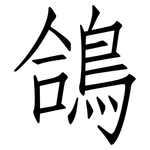 鴿: 仿宋體