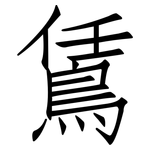 鵀: 仿宋體