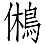 鵂: 仿宋體