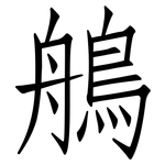 鵃: 仿宋體