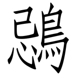 鵋: 仿宋體