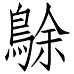 鵌: 仿宋體