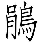 鵑: 仿宋體