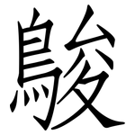 鵔: 仿宋體