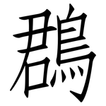 鵘: 仿宋體