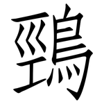 鵛: 仿宋體