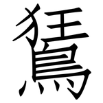 鵟: 仿宋體