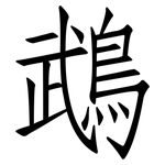 鵡: 仿宋體