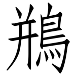 鵧: 仿宋體