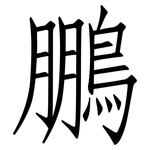 鵬: 仿宋體