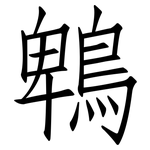 鵯: 仿宋體