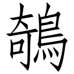 鵸: 仿宋體