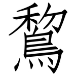 鵹: 仿宋體