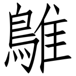 鵻: 仿宋體