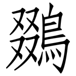 鵽: 仿宋體