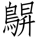 鵿: 仿宋體