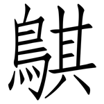 鶀: 仿宋體