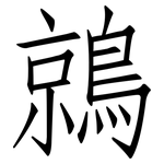 鶁: 仿宋體