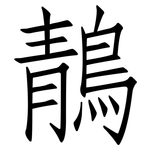 鶄: 仿宋體