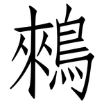 鶆: 仿宋體