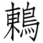 鶇: 仿宋體