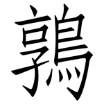 鶉: 仿宋體