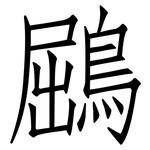 鶌: 仿宋體