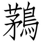 鶜: 仿宋體