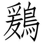 鶢: 仿宋體