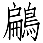 鶣: 仿宋體