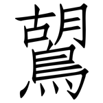 鶦: 仿宋體