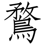 鶩: 仿宋體