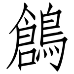 鶬: 仿宋體