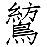 鶭: 仿宋體