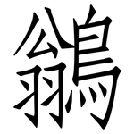 鶲: 仿宋體