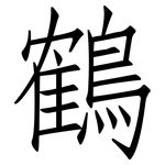 鶴: 仿宋體