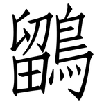 鶹: 仿宋體
