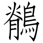鶺: 仿宋體