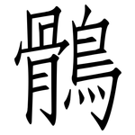 鶻: 仿宋體
