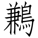 鶼: 仿宋體