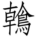 鶾: 仿宋體