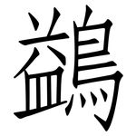 鷁: 仿宋體
